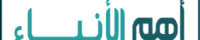 صحيفة أهم الأنباء 